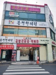 봉천한의원