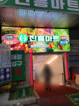 진흥마트