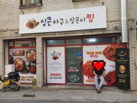 입큰아구찜&알곤이찜 충북대점