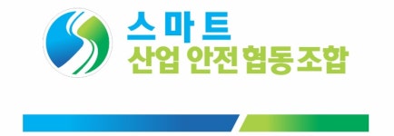 스마트산업안전협동조합