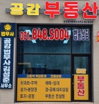 공감공인중개사사무소