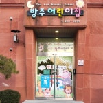 방주어린이집