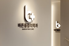 송탄바른마취통증의학과의원