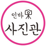 인바사진관