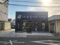 웅부의료기