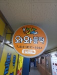 와와블럭카페