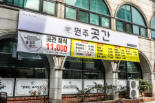 원주곳간