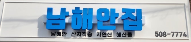 남해안집