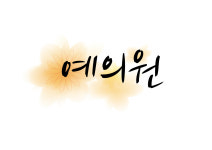 예의원