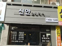 신안인테리어