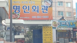 명인회관