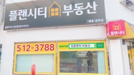 플랜시티공인중개사사무소