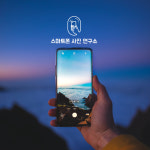스마트폰 사진 연구소