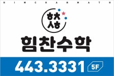힘찬수학학원