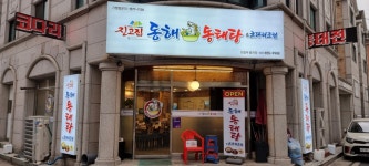 진고집동해동태탕&코다리조림 의정부발곡점