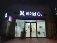 헤어샵 O2