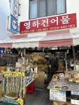 영하건어물