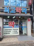 최고약국
