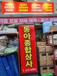 동아종합상사