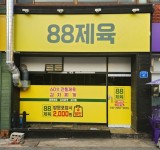 88제육