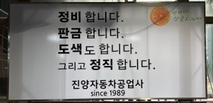 진양자동차공업사