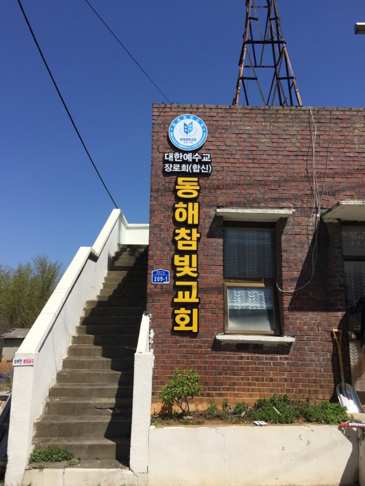 참빛교회 사진 2