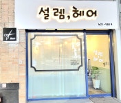 설렘,헤어