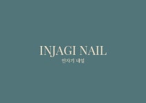 인자기네일