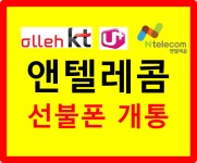 앤텔사랑통신 선불폰 선불유심개통