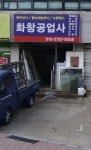 화창공업사