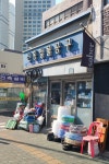 신흥철물공구