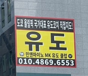 민앤마이노MK유도클럽 의정부점