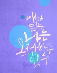 혜성글씨공방 아트캘리그라피