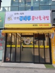 전주콩나루콩나물국밥 화명점