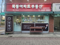 목동아파트 7단지 공인중개사사무소