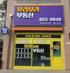 보라보라부동산공인중개사사무소
