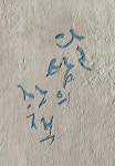 혜성글씨공방 아트캘리그라피