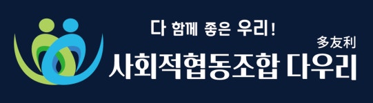 사회적협동조합 다우리 안산센터