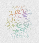 혜성글씨공방 아트캘리그라피