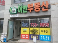 원주이안공인중개사사무소