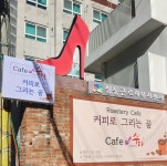 커피로그리는꿈협동조합