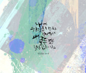 혜성글씨공방 아트캘리그라피
