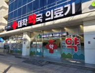 대학약국 의료기