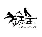 혜성글씨공방 아트캘리그라피