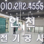전기공사 누전수리 출장 업체 바른전기
