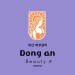 동안뷰티샵