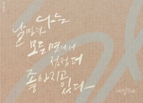 혜성글씨공방 아트캘리그라피