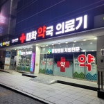 대학약국 의료기