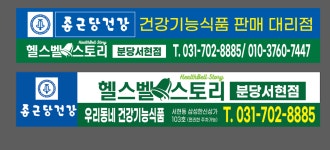 종근당건강 헬스벨스토리 분당서현점