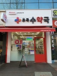 휴베이스 후곡수약국